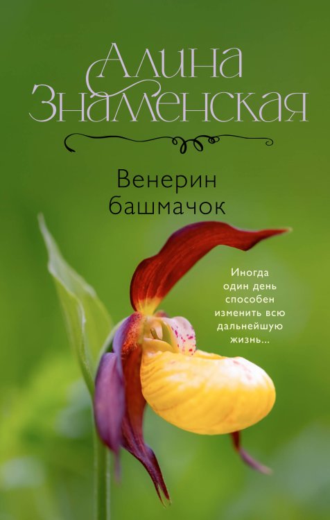 Дороги любви Венерин башмачок