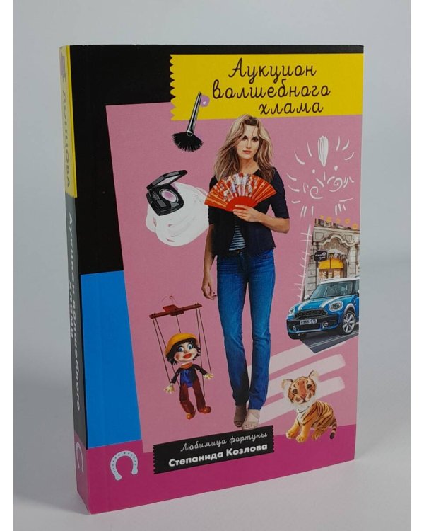 Комплект из 3 книг (Дед Яга и его дети. Аукцион волшебного хлама. Вредная волшебная палочка)