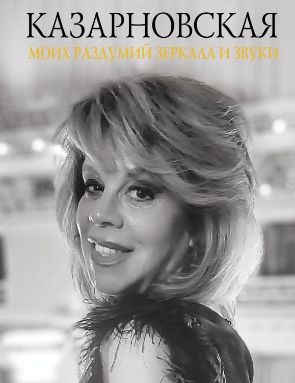 Обложка книги «Моих раздумий зеркала и звуки» — Казарновская Любовь Юрьевна, ISBN 9785171683443