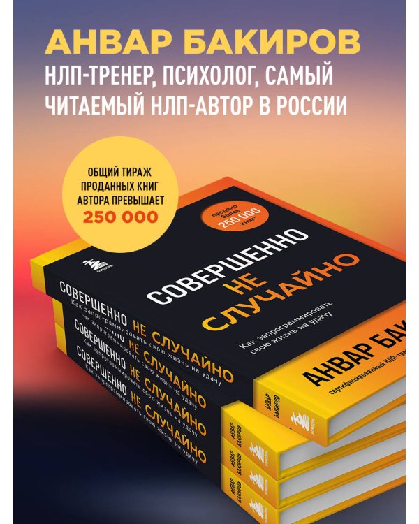 Совершенно не случайно. Как запрограммировать свою жизнь на удачу