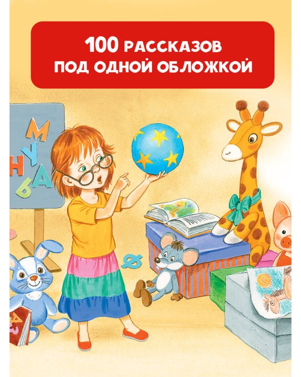 100 рассказов для чтения дома и в детском саду