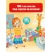 Малышам для чтения дома и в детском саду 100 рассказов для чтения дома и в детском саду