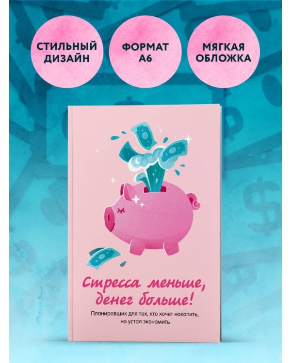Стресса меньше, денег больше! Планировщик для тех, кто хочет накопить, но устал экономить