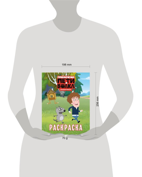 Приключения Пети и Волка. Раскраска (зелёная)