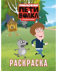 Приключения Пети и Волка. Раскраска (зелёная)