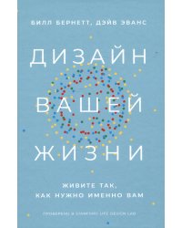 Дизайн вашей жизни: Живите так, как нужно именно вам
