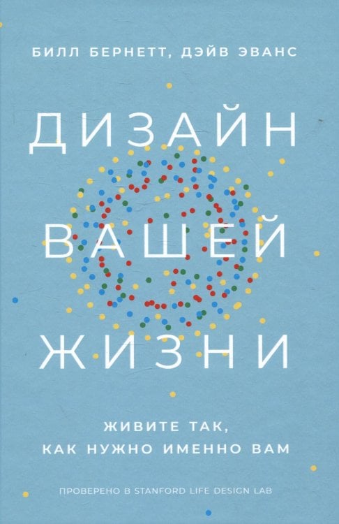 Обложка книги «Дизайн вашей жизни: Живите так, как нужно именно вам» — Бернетт Билл;Эванс Дейв, ISBN 9785006308022