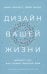 Обложка книги «Дизайн вашей жизни: Живите так, как нужно именно вам» — Бернетт Билл;Эванс Дейв, ISBN 9785006308022