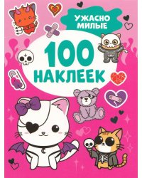 Ужасно милые (100 наклеек)