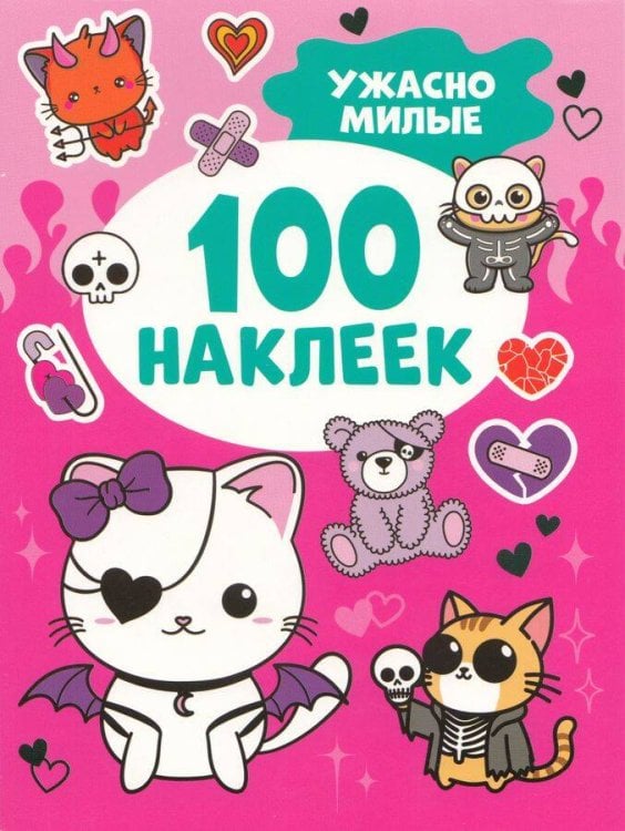 Ужасно милые (100 наклеек)