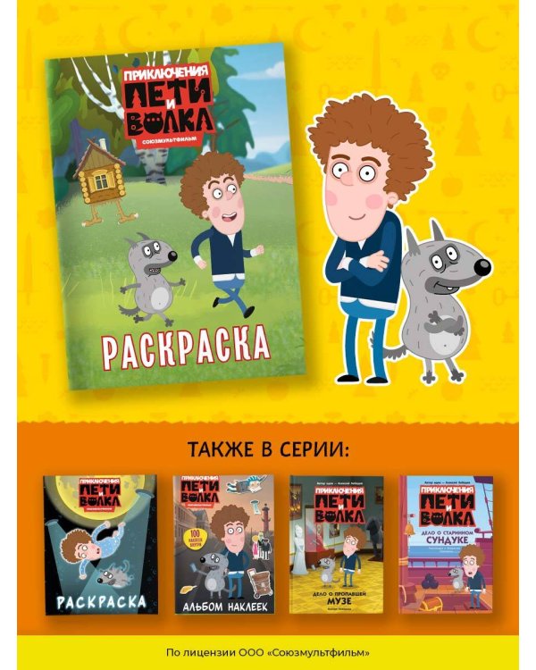 Приключения Пети и Волка. Раскраска (зелёная)