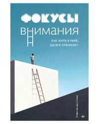 Фокусы внимания. Как жить в мире, где всё отвлекает