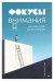 Фокусы внимания. Как жить в мире, где всё отвлекает