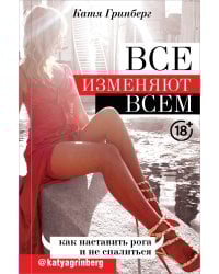 Все изменяют всем: как наставить рога и не спалиться