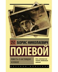 Повесть о настоящем человеке