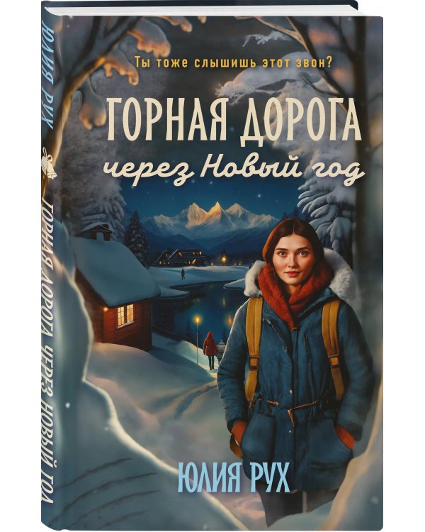 Горная дорога через Новый год