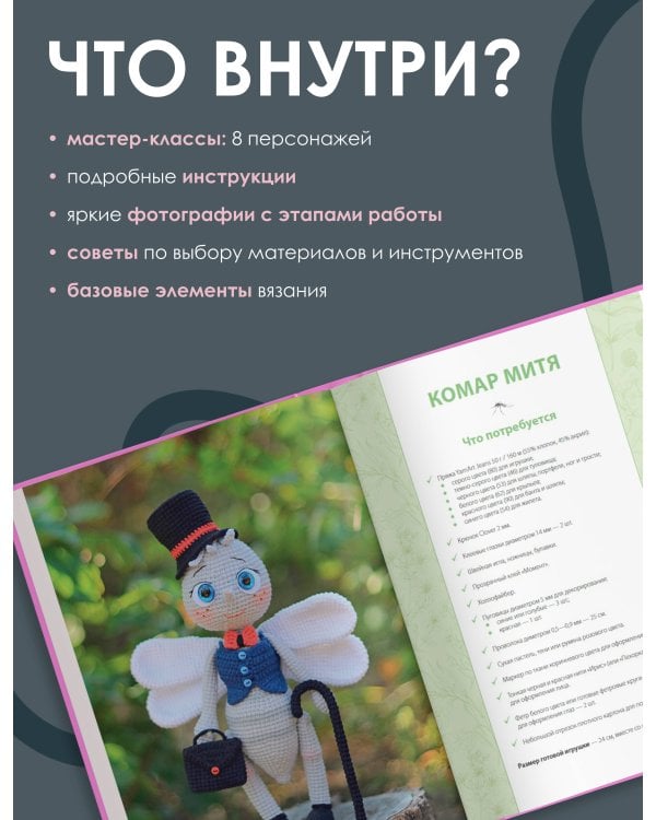 Взмахни крючком и полетели! Вязание забавных насекомых