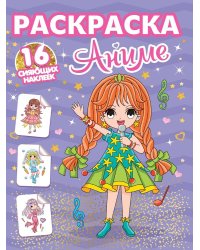 РАСКРАСКИ с сияющими наклейками. АНИМЕ