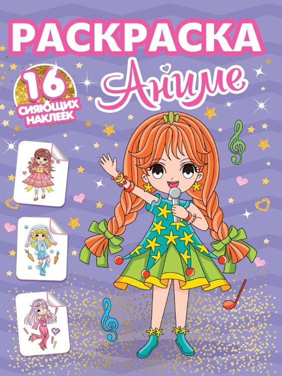 СЕРИЯ: РАСКРАСКИ с сияющими наклейками 195х276 (Проф-Пресс) РАСКРАСКИ с сияющими наклейками. АНИМЕ