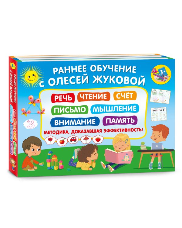 Раннее обучение с Олесей Жуковой. Методика, доказавшая эффективность! 3+ Речь, чтение, счет, письмо, мышление, внимание, память