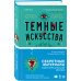 Темные искусства