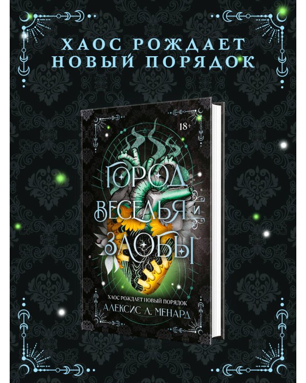 Дополнительное изображение книги «Город веселья и злобы»