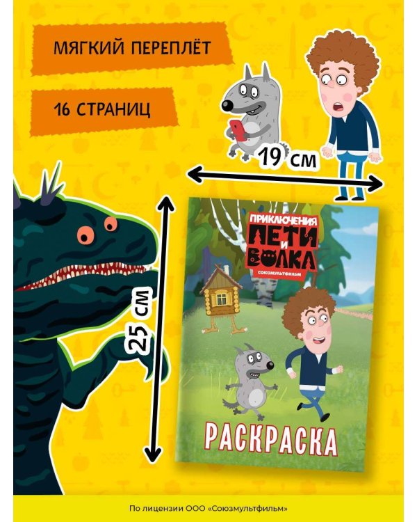 Приключения Пети и Волка. Раскраска (зелёная)