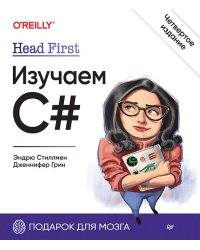Head First. Изучаем C#. 4-е изд.