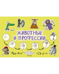 Животные и профессии