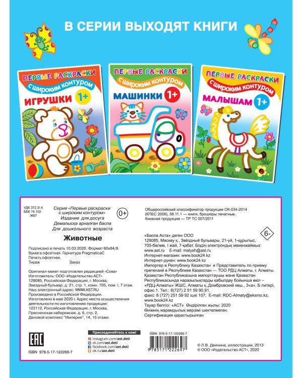 Животные. 1+ Самые первые раскраски с широким контуром