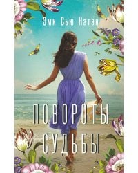 Повороты судьбы