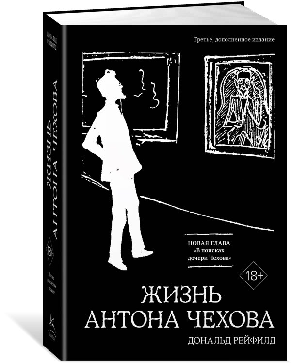 Жизнь Антона Чехова (3-е изд., доп.)