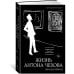 Жизнь Антона Чехова (3-е изд., доп.)