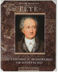 Остановись мгновение, ты прекрасно!