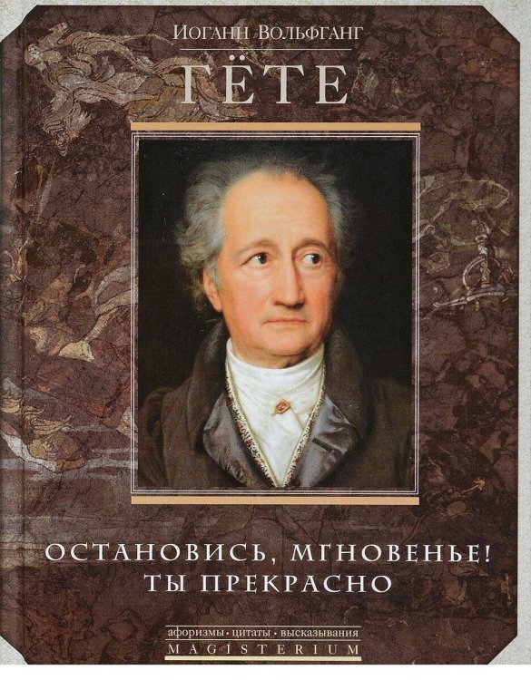 Magisterium. Афоризмы, цитаты, высказывания (Центрполиграф) Остановись мгновение, ты прекрасно!