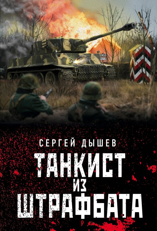 Танкисты «тридцатьчетверки». Они стояли насмерть (обложка) Танкист из штрафбата