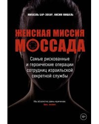 Женская миссия Моссада: Самые рискованные и героические операции сотрудниц израильской секретной службы