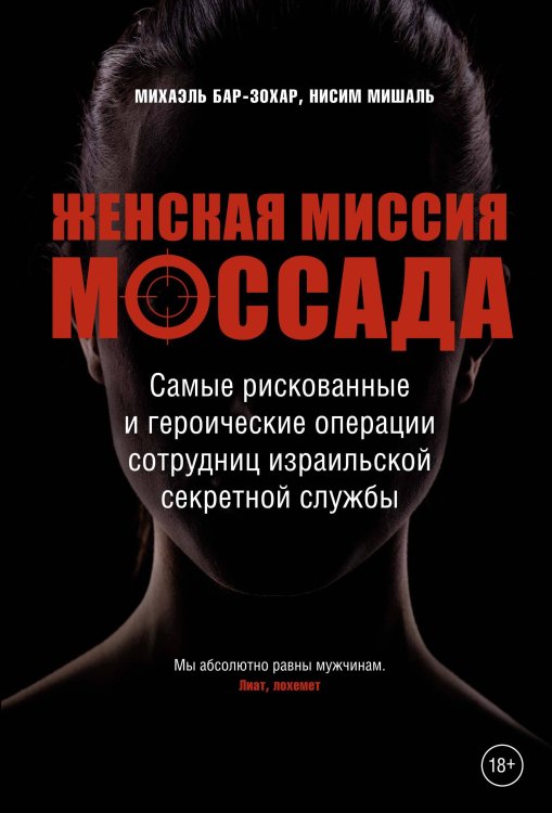 Женская миссия Моссада: Самые рискованные и героические операции сотрудниц израильской секретной службы