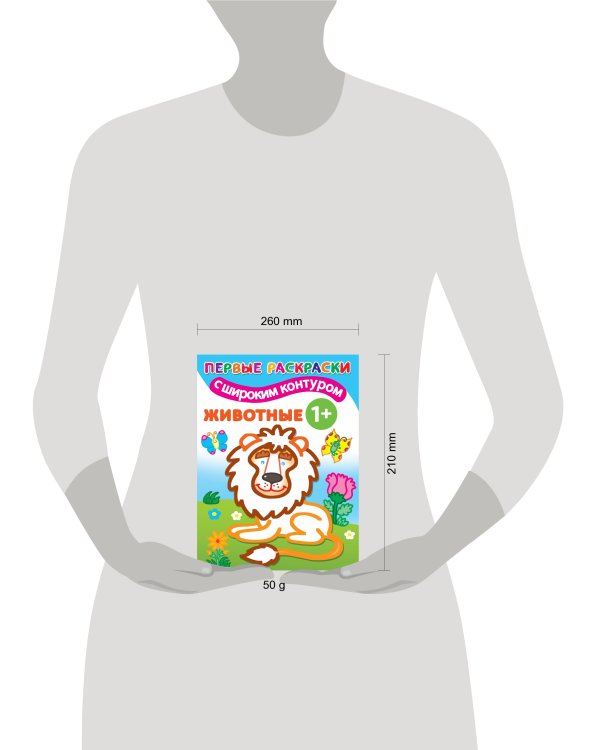 Животные. 1+ Самые первые раскраски с широким контуром