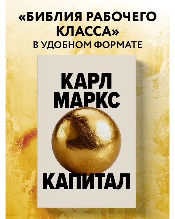 Капитал. Критика политической экономии (Борхардт)