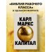 Капитал. Критика политической экономии (Борхардт)