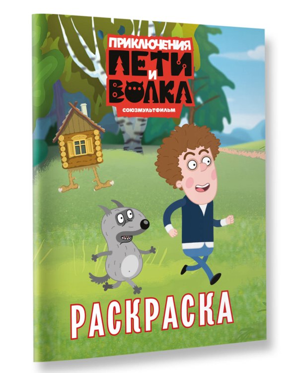 Приключения Пети и Волка. Раскраска (зелёная)