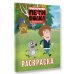 Приключения Пети и Волка. Раскраска (зелёная)