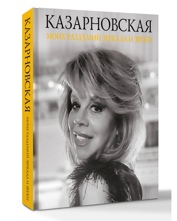 Дополнительное изображение книги «Моих раздумий зеркала и звуки»