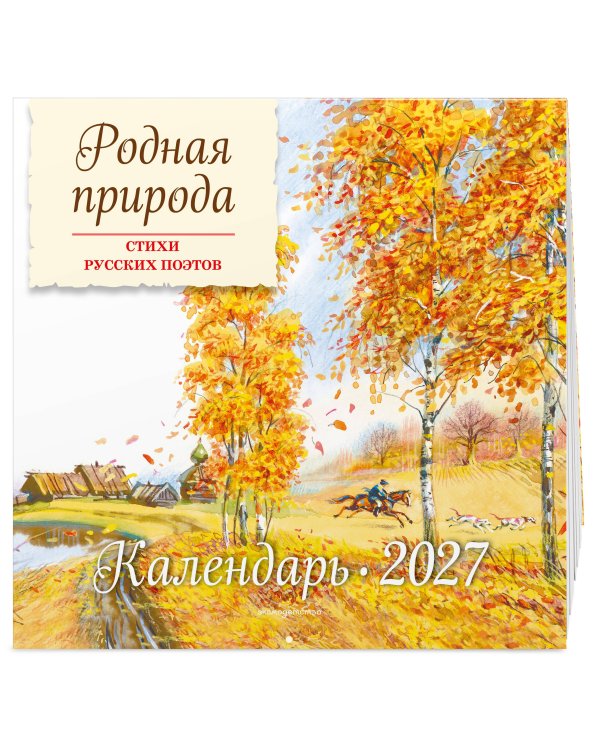 Родная природа. Стихи русских поэтов. Календарь 2027 (ил. В. Канивца)