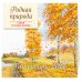 Родная природа. Стихи русских поэтов. Календарь 2027 (ил. В. Канивца)