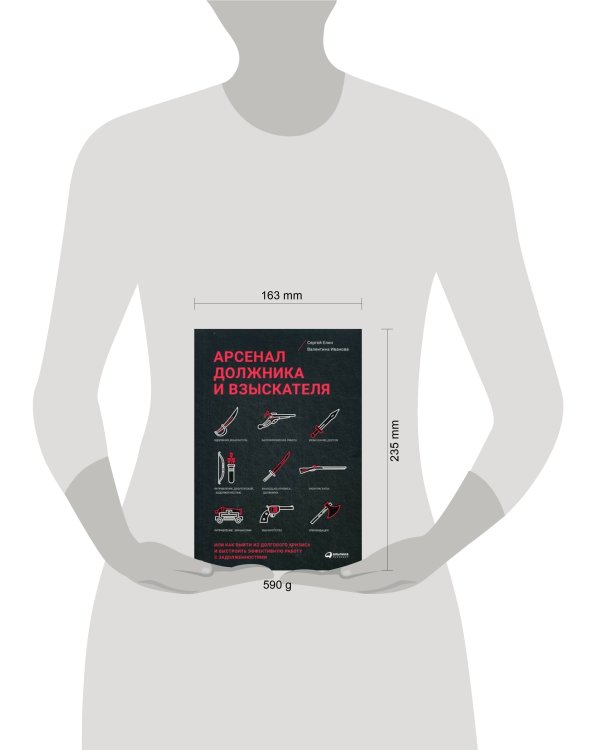 Арсенал должника и взыскателя, или как выйти из долгового кризиса и выстроить эффективную работу с задолженностями (обложка)