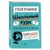 Школьный курс в вопросах и ответах География