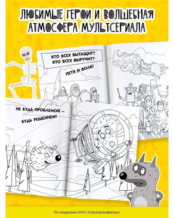 Приключения Пети и Волка. Раскраска (зелёная)