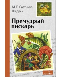 Внек.Чтение. Премудрый пискарь